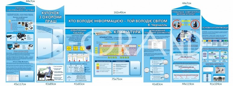 Комплект стендів для кабінету інформатики з куточком з охорони праці