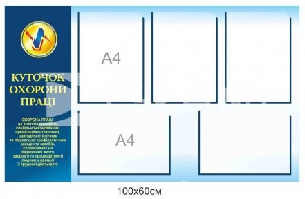 Куточок з охорони праці з кишенями купити