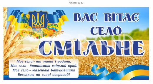 В'їзний знак на початку села з композиту