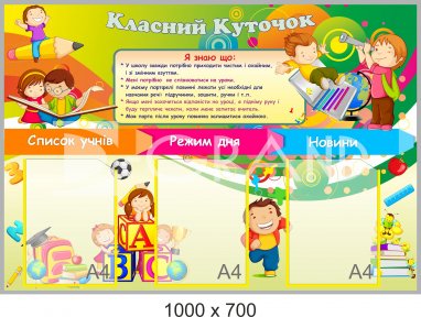 Классный уголок 