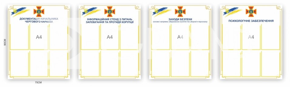 Комплект інформаційних стендів для ДСНС