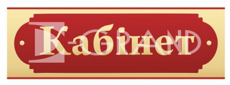 Табличка кабінетна з підрізкою  30х10см
