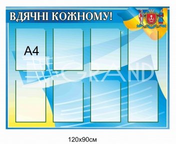 Інформаційний патріотичний стенд 
