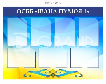 Інфо-стенд для ОСББ
