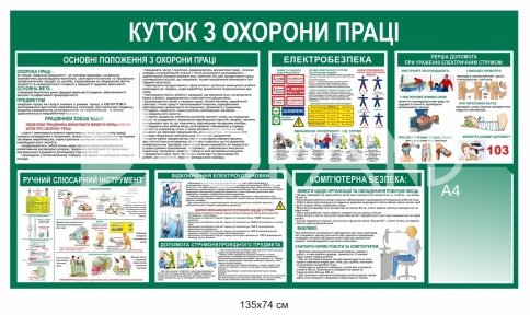 Куток з охорони праці з кишенею