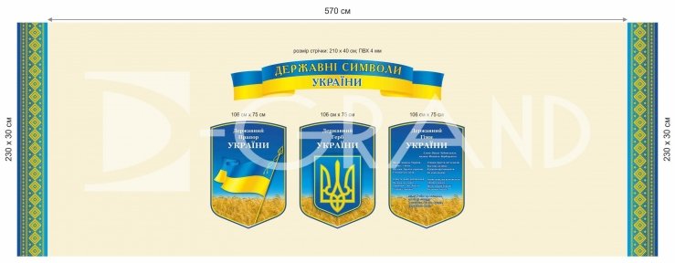 Великий комплект стендів з дежавною символікою