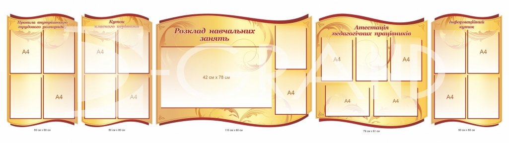Комплект інформаційних стендів для навчального закладу: розклад, атестація та важливі куточки