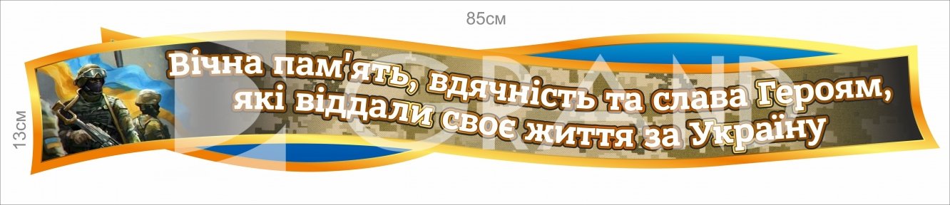 Стенд-стрічка 