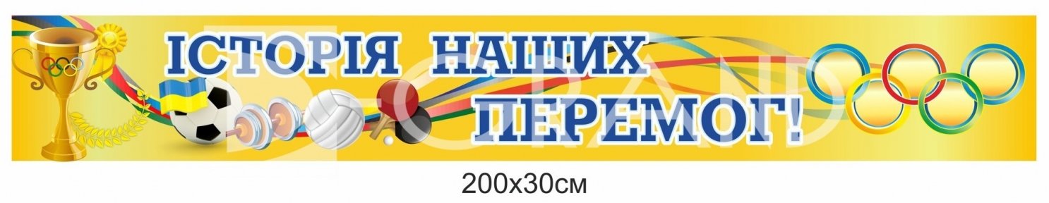 Банер спортивний 