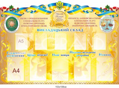 Стенд для студентів - бухгалтерів 