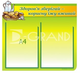 Стенд для столової «Здоров’я зберігай – корисну їжу вживай»