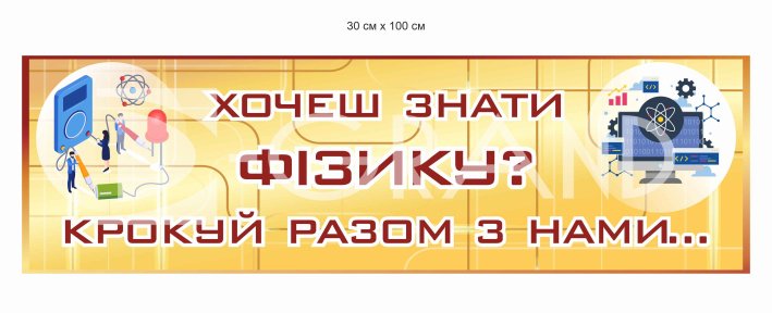 Стенд вислів з фізики