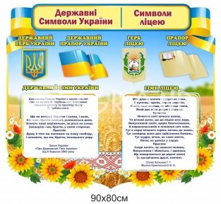 Стенд державні символи України для школи