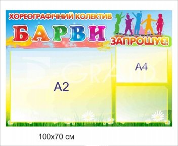 Стенд з кишенями для хореографічного колективу