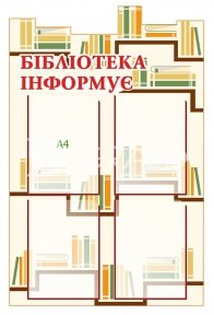 Стенд «Бібліотека інформує»