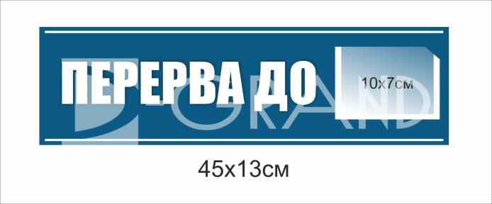 Табличка пластикова 