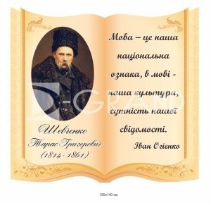 Стенд-книжка з Тарасом Шевченко
