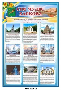 Сім чудес Харкова стенд