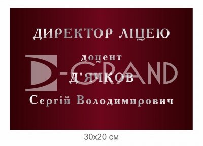 Кабінетна табличка для директора ліцею
