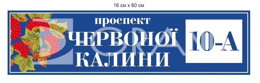 Табличка адресна на будинок з калиною