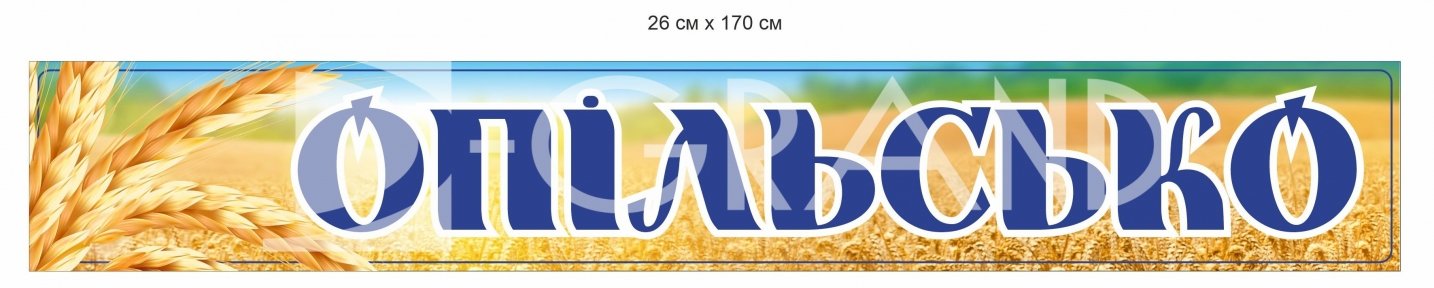 Вивіска з назвою села для автобусної зупинки