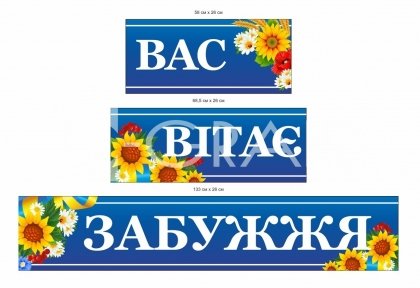 Комплесний в'їзний знак для населеного пункту