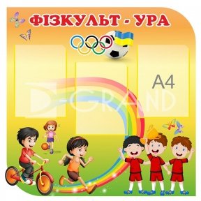 Спортивний стенд 