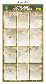 Військовий стенд 