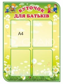 Стенд 