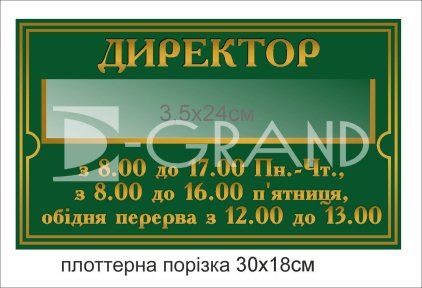 Табличка на кабінет директора з кишенькою для ФІО та графіком роботи