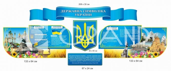 Набір стендів з державними символіами країни