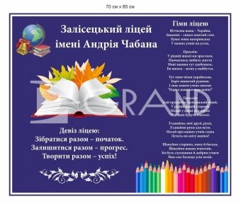 Стенд з гімном ліцею для коридору