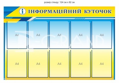 Інформаційний куточок для підприємства