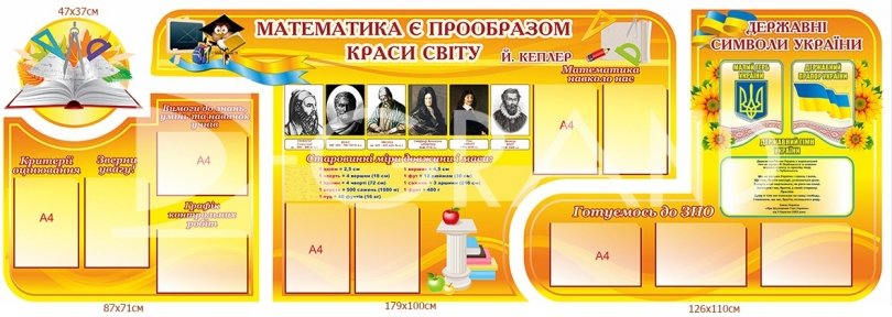 Комплект стендів «Математика є прообразом краси світу»
