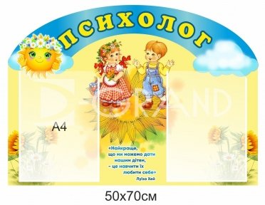 Інформаційний стенд для кабінету психолога