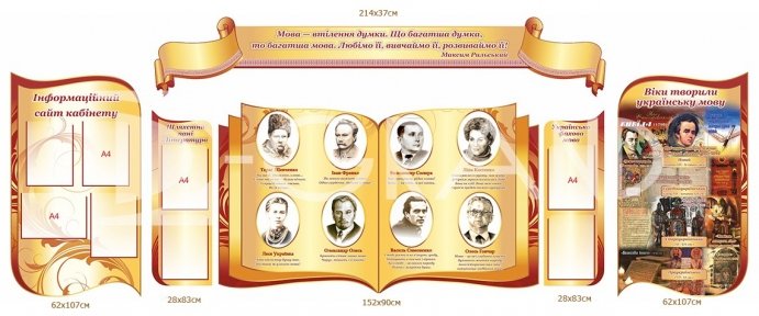 Композиція стендів в кабінет української мови та літератури