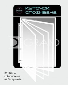 Куток споживача з перекидною системою 5 кишень А4