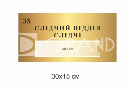 Табличка кабінетна 