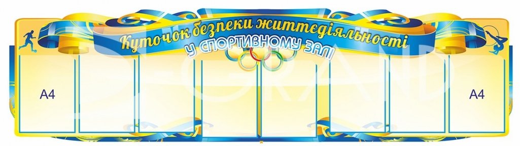 Стенд «Куточок безпеки життєдіяльності у спортивній залі»
