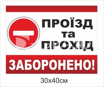 Заборонний знак 