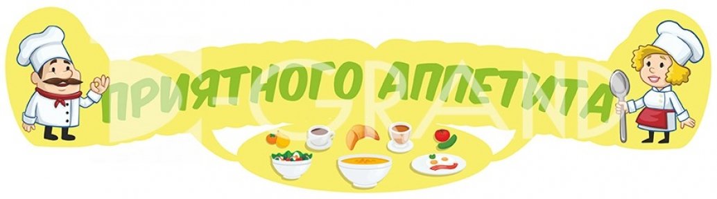 Стенд «Приятного аппетита»