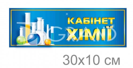 Табличка на двері кабінету хімії