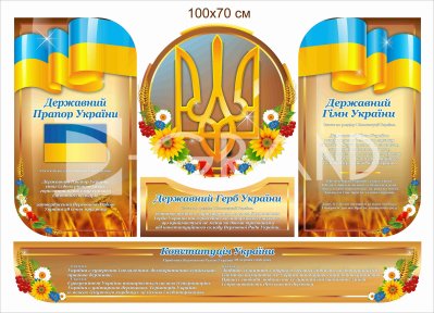 Державна символіка України. Пластиковий стенд