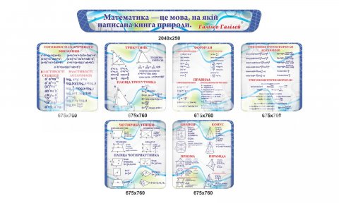 Комплект информационных стендов по математике 