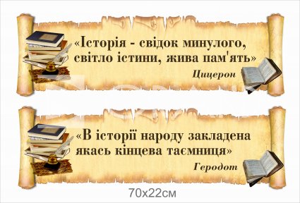 Стенд з висловлюванням Цицерона та Геродота