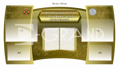 Стенд з кишенями з основ кібербезпеки