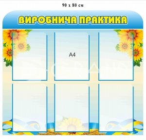 Стенд 