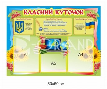 Стенд 