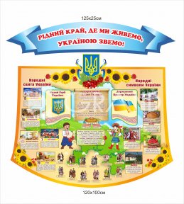 Патріотичний стенд 