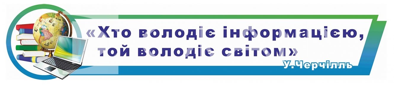Стенд –стрічка в кабінет інформатики